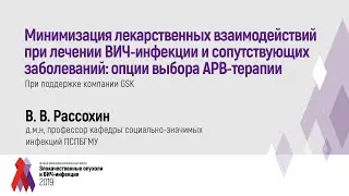 Минимизация лекарственных взаимодействий при лечении ВИЧ-инфекции и сопутствующих заболеваний