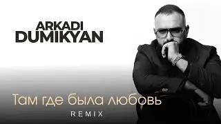 Arkadi Dumikyan - Там где была любовь (Remix)