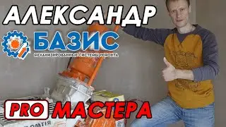 Pro мастера: Александр БАЗИС. Какой должна быть механизированная штукатурка стен