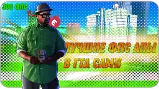 САМЫЕ ЛУЧШИЕ ФПС АПЫ ДЛЯ ГТА САМП