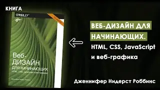 ВЕБ-ДИЗАЙН С НУЛЯ: От Основ До Полноценного Сайта || Обзор Книги «Веб-дизайн для начинающих»