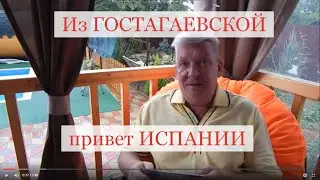 Привет в Испанию. Бухта Ванино душа болит, а сердце ранено