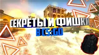 СЕКРЕТЫ И ФИШКИ В CS:GO | #2