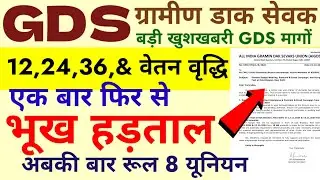 GDS भूख हड़ताल 12 24 36 | GDS Duty Time | GDS | GDS Rule 3 A | GDS New Vacancy | GDS Transfer Rule