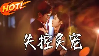 《失控炙寵》第1~72集【高清完结合集】丨真千金遭棄被劈腿！蘇軟為報復渣男，費盡心思勾引京圈禁欲太子爺晏聽南！！