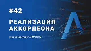 #42 Реализация аккордеона [Курс по Верстке от AROKEN]