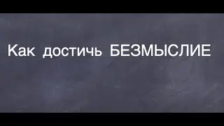 Помошь при психотравме: Как достичь БЕЗМЫСЛИЯ и эмоционально расслабиться. Дыхание Капалабхатти.