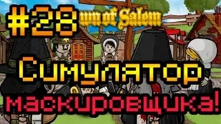 Прохождение Town of Salem #28 [Симулятор маскировщика!]
