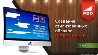 [F3D] Создание стилизованных облаков в After Effects