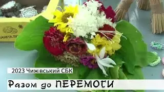 Разом до Перемоги 1