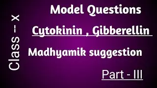 জীবজগতে নিয়ন্ত্রণ ও সমন্বয় ৷৷ Short Questions ৷৷ Class 10 ৷৷ Part - III