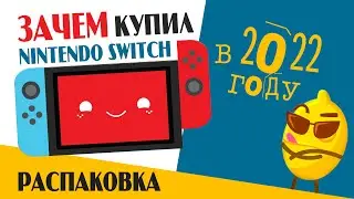 ПОЧЕМУ Я КУПИЛ Switch в 2022 году??? Распаковка Nintendo SWITCH и зачем она нужна.
