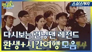 The Running Man Legend! Time Travel Special Collection 