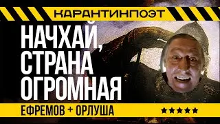 НАЧХАЙ, СТРАНА ОГРОМНАЯ. "Господин заразный". Михаил Ефремов в карантине, стихи: Орлуша. 23/04/2020