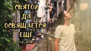 Христианский видеоролик о святости