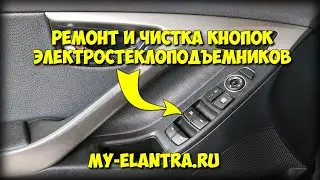 Repair and cleaning of window lift buttons Hyundai Elantra/Avante MD