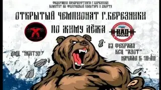 Открытый чемпионат г  Березники по жиму штанги лежа 23 02 2015