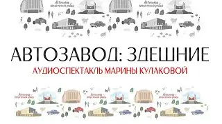 АВТОЗАВОД: Здешние (аудиоспектакль)