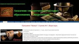 Программа Оракул ступень 1.  Видео курс