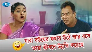 যারা বউয়ের কথায়  উঠে আর বসে  তারা জীবনে উন্নতি করেছে | Mistake | Zahid Hasan | Rtv Drama Funny Clips