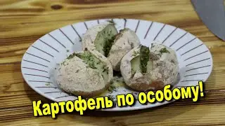 КАРТОФЕЛЬ В ПАНИРОВКЕ.( В духовке).