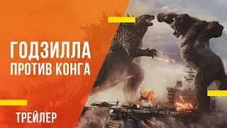 Годзилла против Конга - трейлер фильма