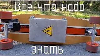 🔧Электро-лонгборд своими руками. Все что надо знать / DIY Electric Longboard