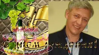 Игоря Полуэктова с днём рождения!