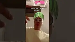 Типы людей в туплете: спидранер, богатый, геймер, профессионал #trapdady #потнаялаванда