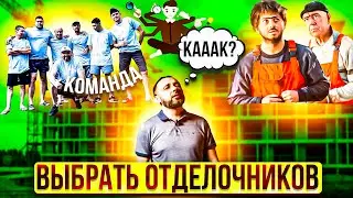 Как выбрать строительную бригаду и спать спокойно!