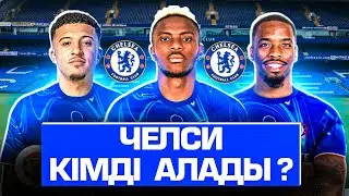 Челси тағы трансфер жасайдыма ?