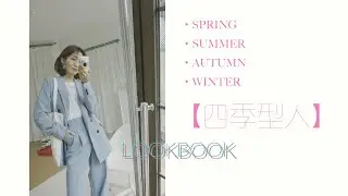【四季型人】的春装色彩挑选 | 你是属于什么季节的型人？| 原来Black Pink就代表了春夏秋冬 |