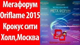 Мегафорум Oriflame 2015 Крокус сити Холл, Москва  Sergey Sokolov [ Сергей Соколов ]