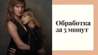 Обработка фотографии за 5 минут
