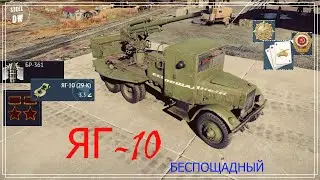 YaG-10/ ЯГ-10 