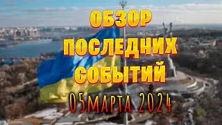 Обзор последних событий 05.03.24