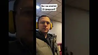 Вот так отметил 23 февраля! А вы как?
