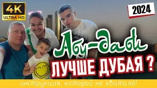 АБУ-ДАБИ. Лучше ДУБАЯ? 🇦🇪 Инструкция, которой не хватало! ( 4K Ultra HD - 2024 )