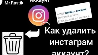 как удалить инстаграм аккаунт 2 . обновление 2022