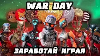 WAR DAY. ЗАРАБОТАЙ ИГРАЯ. ЛУЧШЕ ЧЕМ HAMSTER KOMBAT.