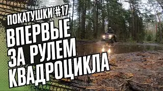 ВПЕРВЫЕ ЗА РУЛЁМ КВАДРОЦИКЛА