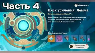 Ивент Диск усиления: Лемма. Часть 4 #genshinimpact #геншинимпакт