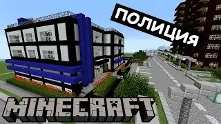 Полицейский участок в Майнкрафте. Строим современный город Minecraft