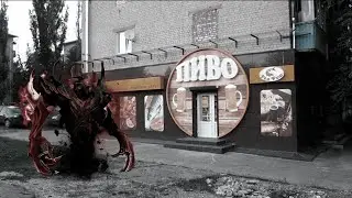 Убит пивком ( Dota 2 )