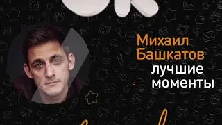 Лучшие моменты ОК на связи! с Михаилом Башкатовым
