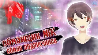 Как NIK обманывает Подписчиков \ Реакция на последний видос