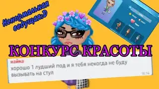 Avataria/ КОНКУРС КРАСОТЫ_ненормальная ведущая:D (подлизуюсь)/ Ava Jen