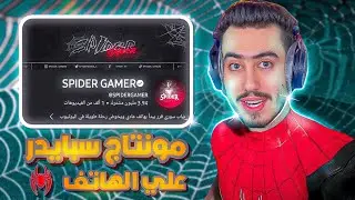 شرح مونتاج سبايدر جيمر علي الهاتف / بأفضل طريقة ممكنه 💥💯