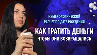 Как тратить деньги, чтобы они возвращались? расчет по дате рождения