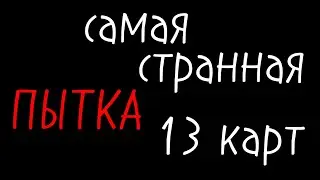 meme/13карт/ самая странная пытка/идея не моя/